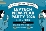 レバテック新年会2026@福岡