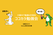 【平日開催！】ココカラ勉強会 ＠Sansan株式会社 関西支店
