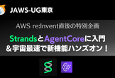 StrandsとAgentCoreに入門＆宇宙最速で新機能ハンズオン！