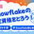 【雪かき部】#2 Snowflakeの認定資格をとろう！