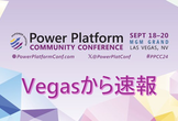 Power Platform Community Conference 2024 Vegasから速報