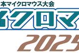 第46回全日本マイクロマウス大会 [ビットキー協賛情報]