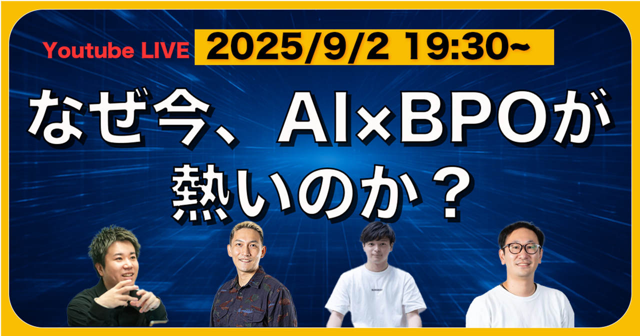なぜ今、AI×BPOが熱いのか