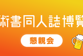 第十四回技術書同人誌博覧会 懇親会（サークル向け）