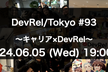 DevRel/Tokyo #93 〜キャリア × DevRel〜