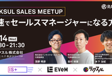 RAKSUL SALES MEETUP　最速でセールスマネージャーになる方法