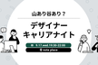山あり谷あり？デザイナーキャリアナイト