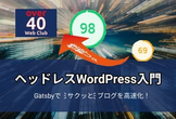 ヘッドレスWordPress入門