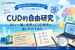 CUD的自由研究 ～AIと一緒に世界のCUD研究を追いかけてみた～