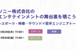 【27卒限定】ソニー株式会社のエンタテインメントの舞台裏を覗こう！