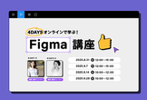 【AI機能も解説】LIG監修！4DAYSで学ぶFigma講座8月期開催決定