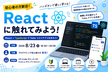Reactに触れてみよう！