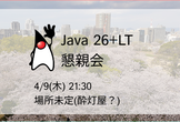Java 26+LT会懇親会