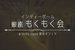 Unity Japan インディーゲーム 銀座もくもく会 第3回