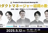 プロダクトマネージャー組織の最先端 ～採用・育成・評価のしくじりと成功事例～
