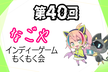 第40回なごやインディゲームもくもく会