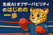 生成 AI オブザーバビリティのはじめの一歩