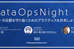 DataOps Night #1 ～データ品質を守り抜くためのプラクティスを共有しよう！～