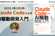 Claude CodeによるAI駆動開発入門 - Forkwell Library #116