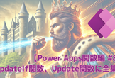 【Power Apps関数編 #8】UpdateIf関数、Update関数に全集中