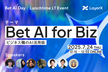 LayerX ランチタイムLT「Bet AI for Biz」現場の知見を7人がお届けします！