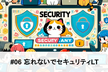 Security.any #06 忘れないでセキュリティLT