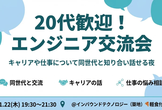 20代向けエンジニア交流会  仕事や技術について同世代と話せる夜（満員御礼）