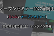 オープンセミナー2022@岡山