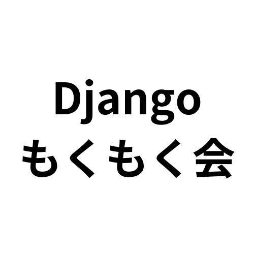 Djangoもくもく会: 8回目