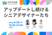 #04 - アップデートし続けるシニアデザイナーたち