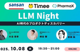 LLM Night～AI時代のプロダクトディスカバリー