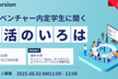 【学生限定】メガベンチャー内定者2名が語る“差がつく”就活の思考と行動