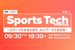 Sports Tech Meetup Vol. 1〜スポーツの未来を創る、AIとデータの最前線〜