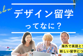 【デザイン留学って何？】 英語×デザインを学ぶ留学を紹介！