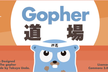 【オンライン】Gopher道場 2025 第02回