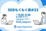 SEBもくもく会 #22 @ SEBカフェ