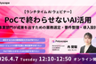 PoCで終わらせないAI活用  ─事業部門が成果を出すための業務選定・要件整理・導入設計─