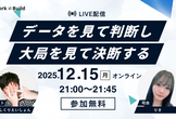 【個人開発 × 思考法】感情に流されず「データを見て判断し、大局を見て決断する」とは何か