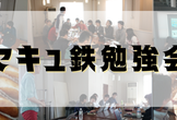 第２５回セキュ鉄勉強会