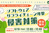 【IssueHunt Security Lunch #1】ソフトウェアサプライチェーン攻撃の対策入門