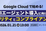 Google Cloud で始める！AIエージェント導入に向けたセキュリティとコンプライアンスのコツ
