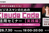 １時間でAI秘書をつくる！ビジネスマンのためのClaude Code活用セミナー【実践編】