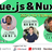 【シューマイ】Tech Lead Engineerから最新技術を学べ！Vue.js/Nuxt.js編