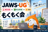JAWS-UG東京 朝のもくもく会 #1