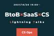 BtoB×SaaS×CS LightningTalks【CS Ops編】 オンライン開催
