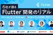 【増枠】6社が語るFlutter開発のリアル