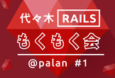 代々木 Railsもくもく会 @palan #1