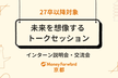 【京都会場】未来を想像するトークセッション | 27卒以降