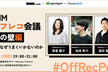 PdMオフレコ会議：AIの壁編〜AIはなぜうまくいかないのか〜【DMM/CA/Gp合同】