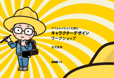デフォルメのコツを掴む キャラクターデザイン ワークショップ